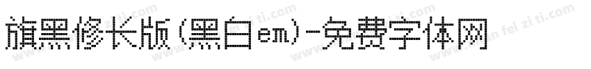 旗黑修长版(黑白em)字体转换