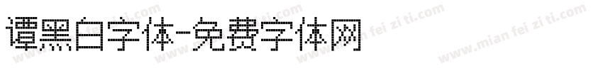 谭黑白字体字体转换