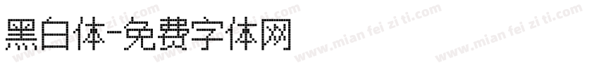 黑白体字体转换