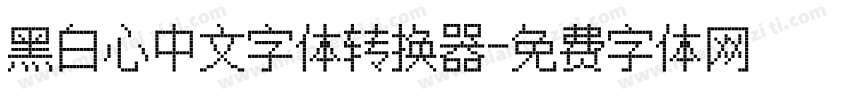 黑白心中文字体转换器字体转换