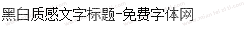 黑白质感文字标题字体转换