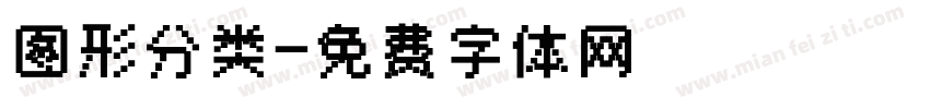 图形分类字体转换