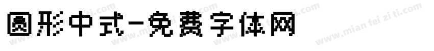 圆形中式字体转换