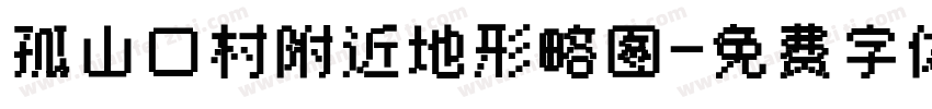 孤山口村附近地形略图字体转换