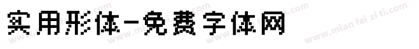 实用形体字体转换