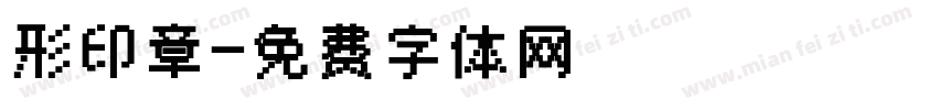 形印章字体转换