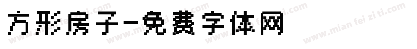 方形房子字体转换