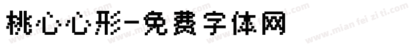 桃心心形字体转换
