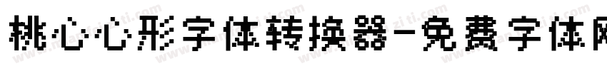 桃心心形字体转换器字体转换