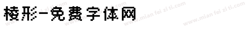 棱形字体转换
