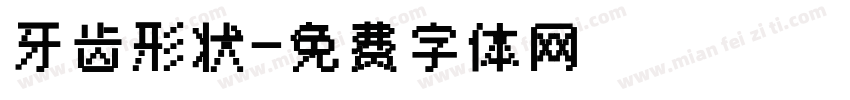 牙齿形状字体转换