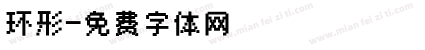 环形字体转换