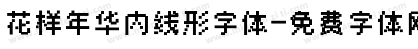 花样年华内线形字体字体转换