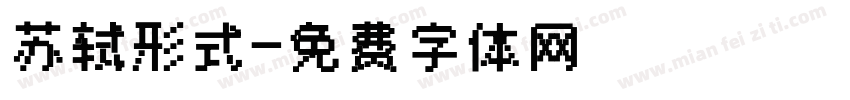 苏轼形式字体转换