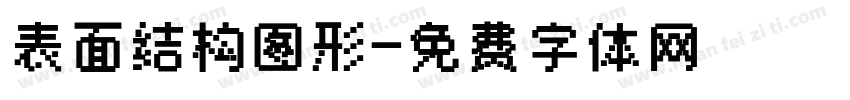 表面结构图形字体转换