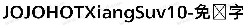 JOJOHOTXiangSuv10字体转换