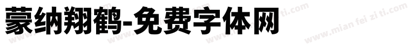 蒙纳翔鹤字体转换
