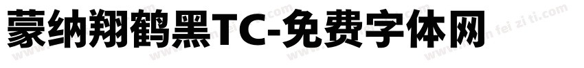 蒙纳翔鹤黑TC字体转换