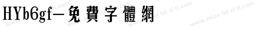 HYb6gf字体转换