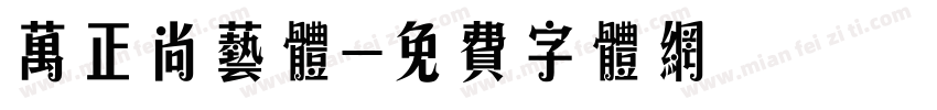 万正尚艺体字体转换