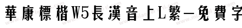 华康标楷W5长汉音上L繁字体转换