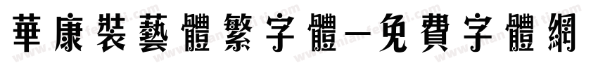 华康装艺体繁字体字体转换