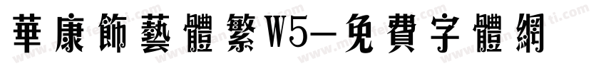华康饰艺体繁W5字体转换