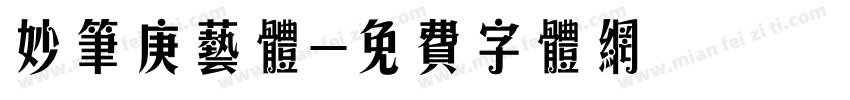 妙笔庚艺体字体转换