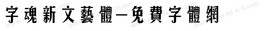 字魂新文艺体字体转换