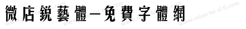 微店锐艺体字体转换