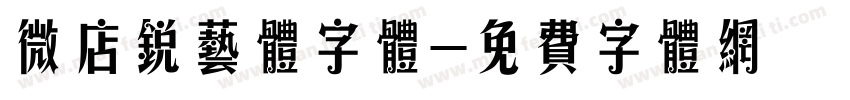 微店锐艺体字体字体转换