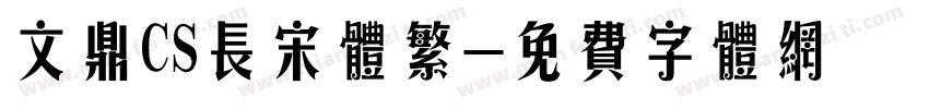 文鼎CS长宋体繁字体转换