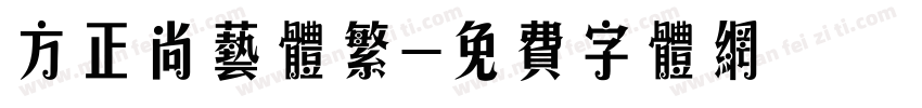 方正尚艺体繁字体转换