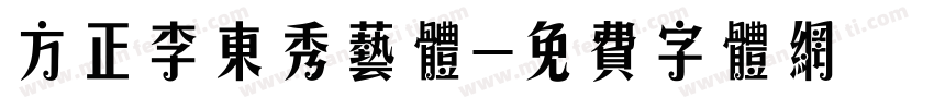方正李东秀艺体字体转换