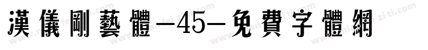 汉仪刚艺体-45字体转换