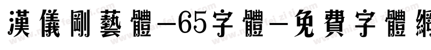 汉仪刚艺体-65字体字体转换