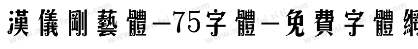汉仪刚艺体-75字体字体转换