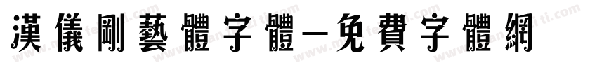 汉仪刚艺体字体字体转换