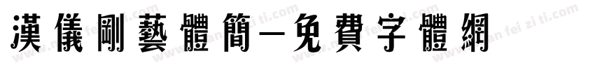汉仪刚艺体简字体转换