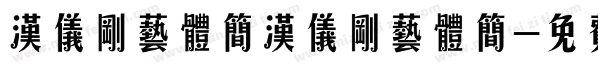 汉仪刚艺体简汉仪刚艺体简字体转换