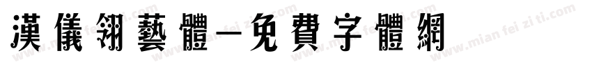 汉仪翎艺体字体转换