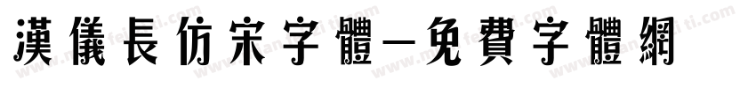 汉仪长仿宋字体字体转换