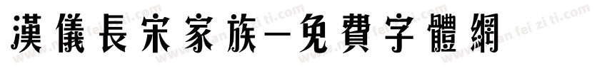 汉仪长宋家族字体转换