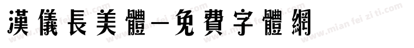 汉仪长美体字体转换