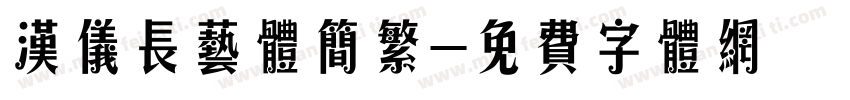 汉仪长艺体简繁字体转换