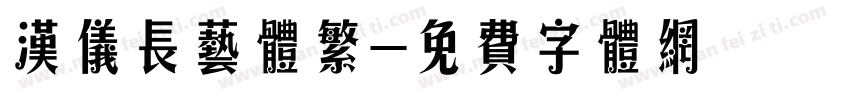 汉仪长艺体繁字体转换