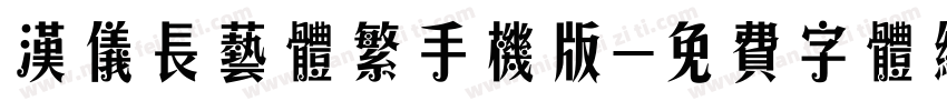 汉仪长艺体繁手机版字体转换