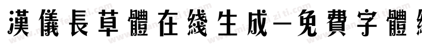 汉仪长草体在线生成字体转换