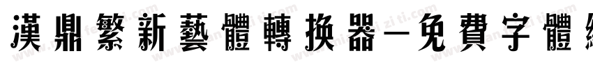 汉鼎繁新艺体转换器字体转换