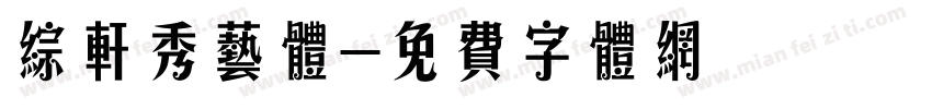 综轩秀艺体字体转换